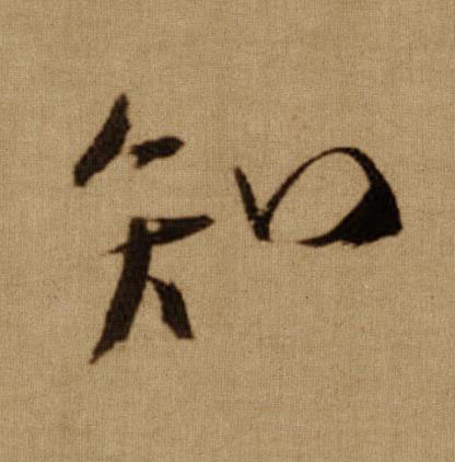 知行书书法写法高清图片