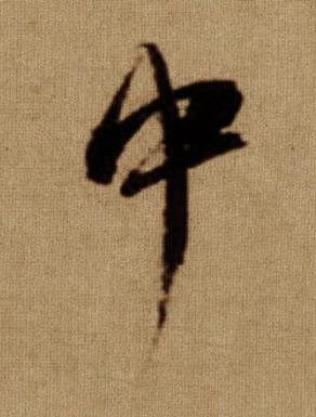 中行书书法写法高清图片