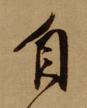 自行书书法写法高清图片