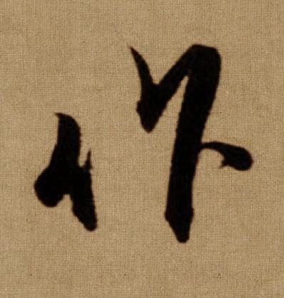 作行书书法写法高清图片
