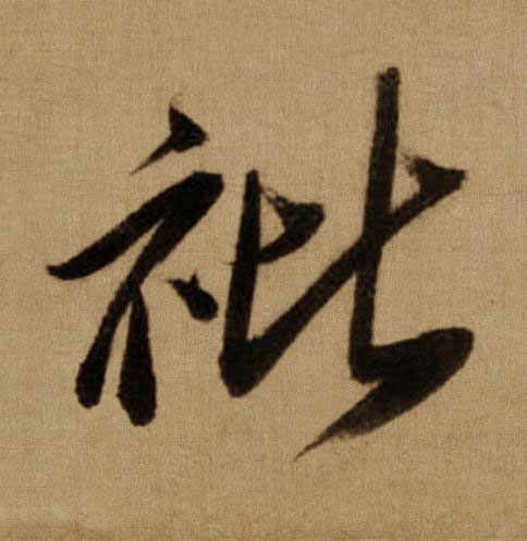䃾行书书法写法高清图片