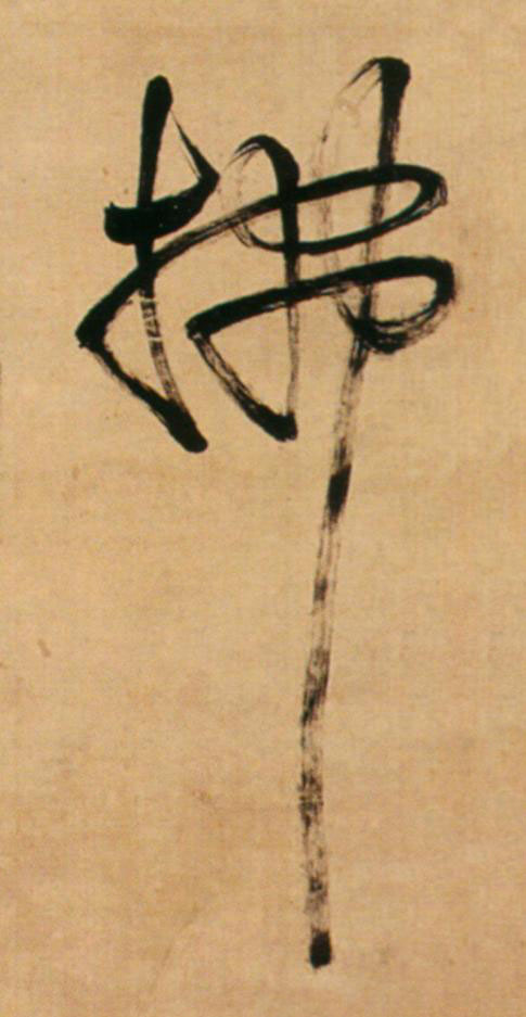 拂草书书法写法高清图片