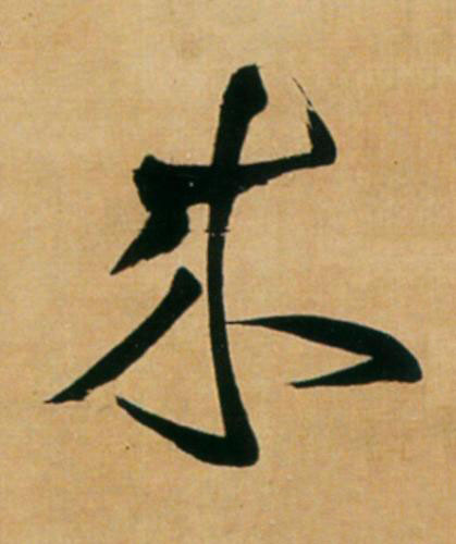 來草书书法写法高清图片