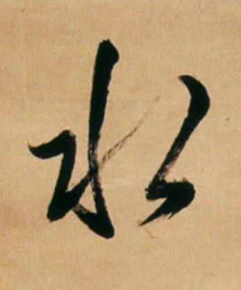 水草书书法写法高清图片