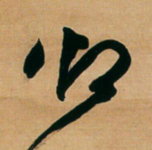 御草书书法写法高清图片