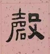 磬隶书书法写法高清图片