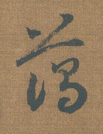 藹草书书法写法高清图片