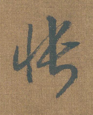 悵草书书法写法高清图片
