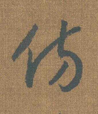 仿草书书法写法高清图片