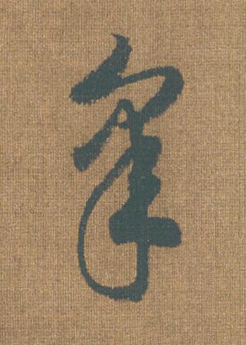 皋草书书法写法高清图片