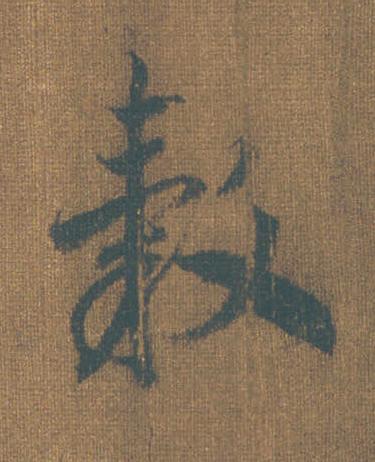 轂草书书法写法高清图片