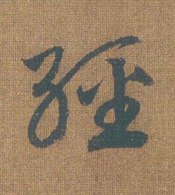 經草书书法写法高清图片