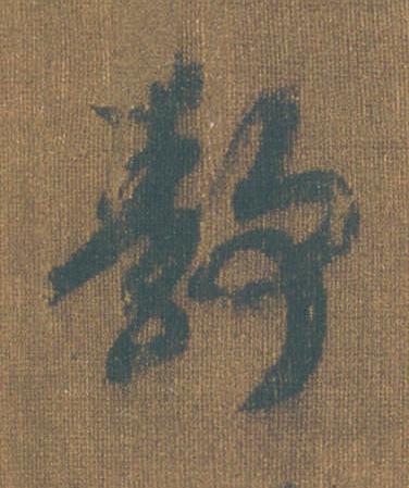 靜草书书法写法高清图片