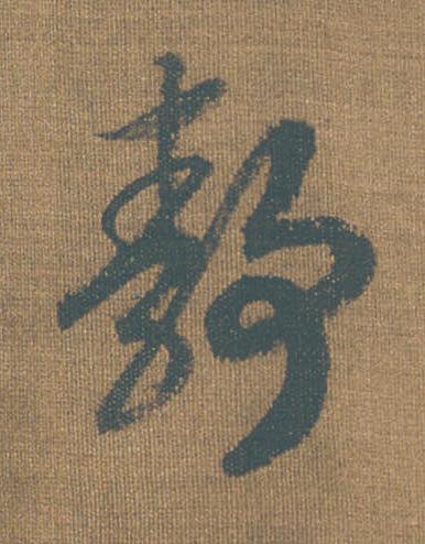 靜草书书法写法高清图片