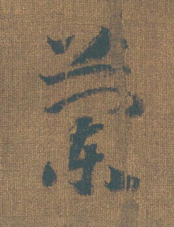 蘭草书书法写法高清图片