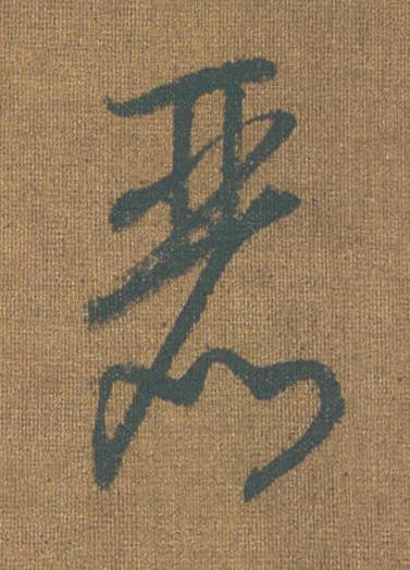 麗草书书法写法高清图片