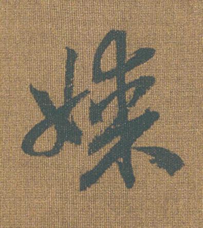 媒草书书法写法高清图片