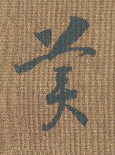 美草书书法写法高清图片