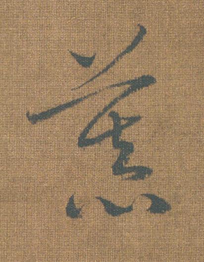 慕草书书法写法高清图片