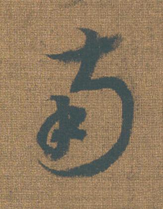 南草书书法写法高清图片
