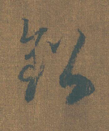 鈆草书书法写法高清图片