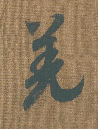 羌草书书法写法高清图片