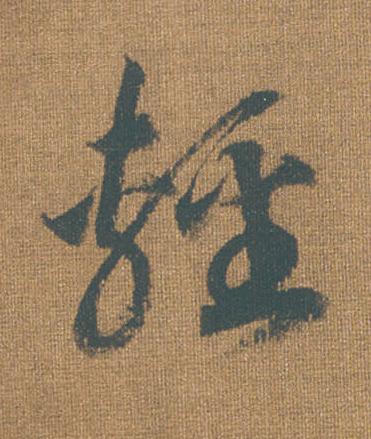 輕草书书法写法高清图片