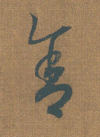 舍草书书法写法高清图片