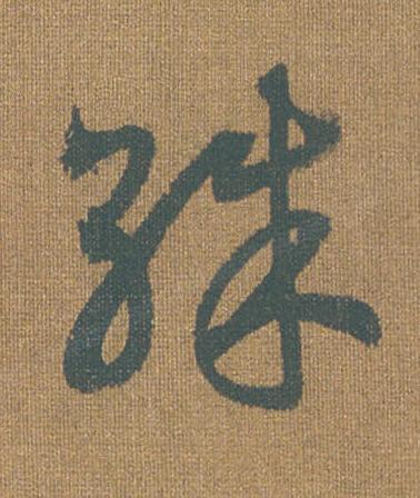 殊草书书法写法高清图片