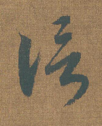 信草书书法写法高清图片