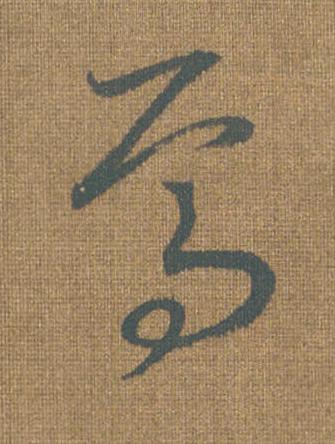 焉草书书法写法高清图片