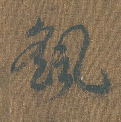 颻草书书法写法高清图片