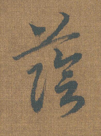 蔭草书书法写法高清图片