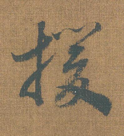 援草书书法写法高清图片