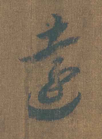 遠草书书法写法高清图片