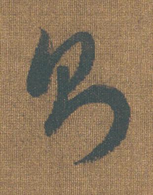 則草书书法写法高清图片