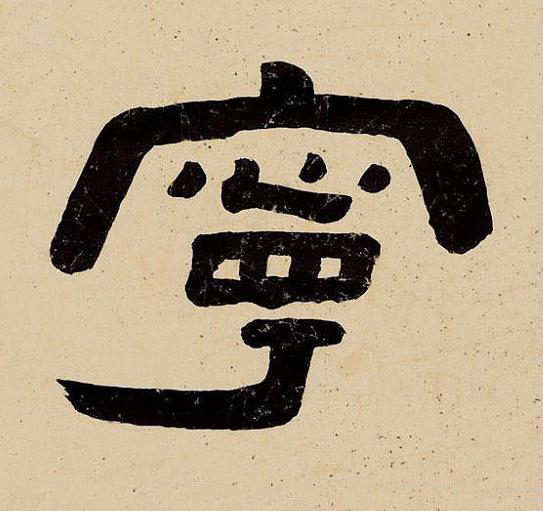 寧隶书书法写法高清图片