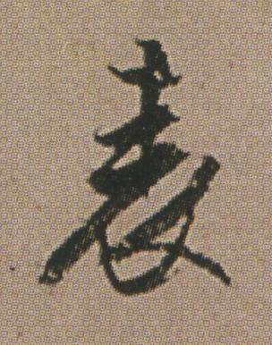 表行书书法写法高清图片
