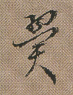 翼行书书法写法高清图片
