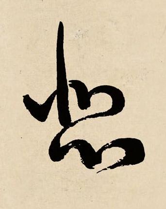 悲草书书法写法高清图片