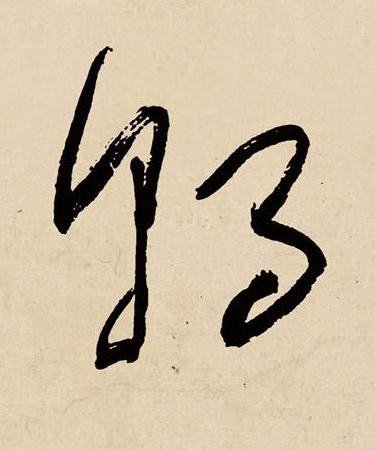 朝草书书法写法高清图片