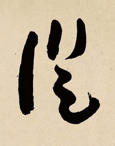從草书书法写法高清图片
