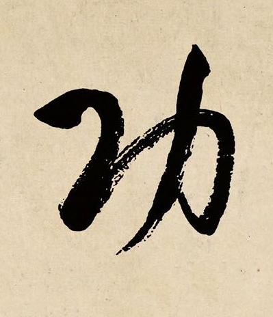功草书书法写法高清图片