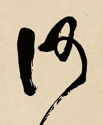 何草书书法写法高清图片