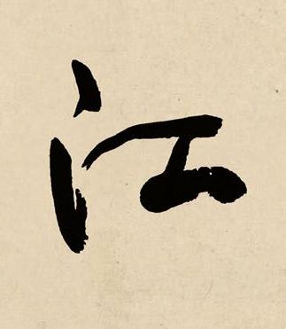 江草书书法写法高清图片