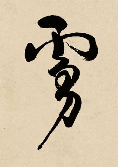 虜草书书法写法高清图片