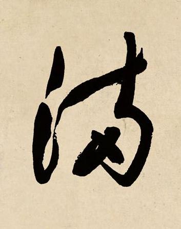 滿草书书法写法高清图片