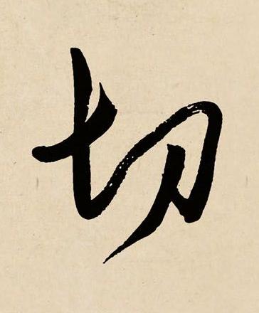 切草书书法写法高清图片