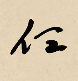 任草书书法写法高清图片