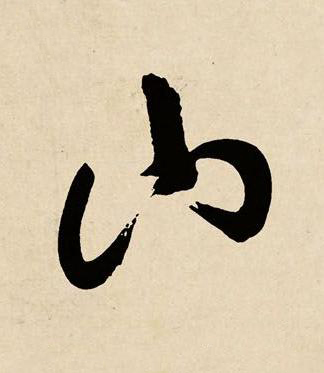 山草书书法写法高清图片